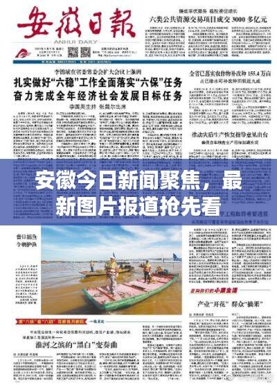 安徽今日新闻聚焦，最新图片报道抢先看