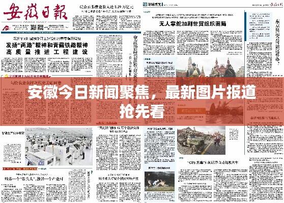 安徽今日新闻聚焦,最新图片报道抢先看