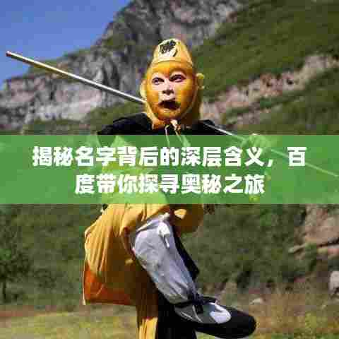 揭秘名字背后的深层含义，百度带你探寻奥秘之旅