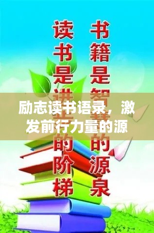 励志读书语录，激发前行力量的源泉