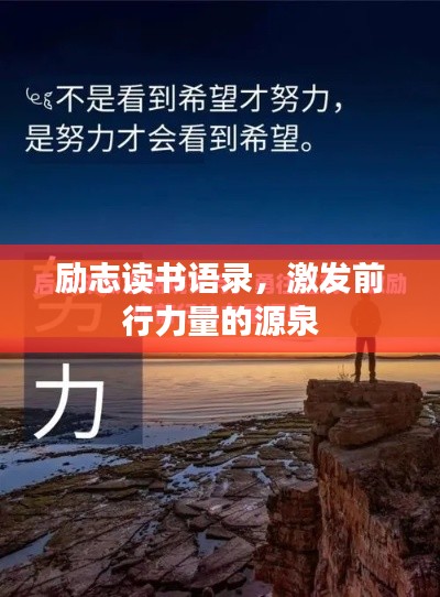 励志读书语录,激发前行力量的源泉