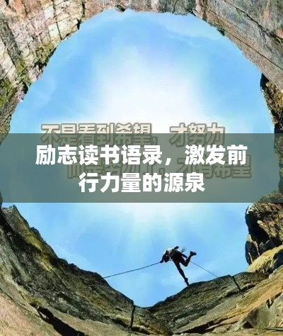 励志读书语录,激发前行力量的源泉
