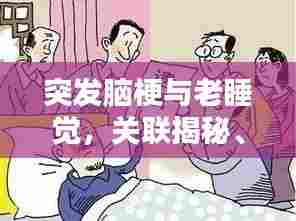 突发脑梗与老睡觉，关联揭秘、原因分析及应对妙招