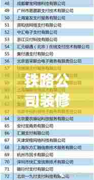铁路公司装修公司排名榜揭晓，行业佼佼者深度探寻