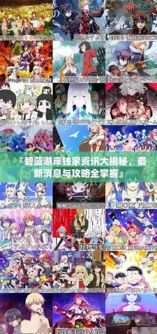 『碧蓝湖岸独家资讯大揭秘，最新消息与攻略全掌握』