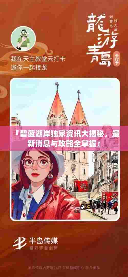 『碧蓝湖岸独家资讯大揭秘,最新消息与攻略全掌握』