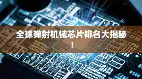 全球弹射机械芯片排名大揭秘!