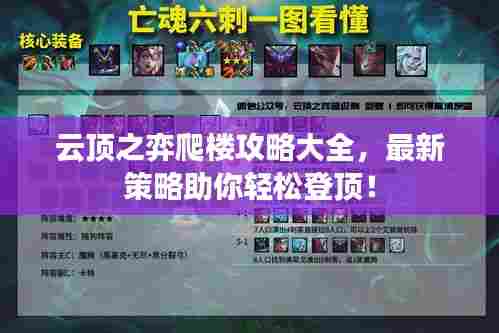 云顶之弈爬楼攻略大全，最新策略助你轻松登顶！