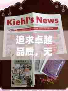 追求卓越品质，无止境的服务体验