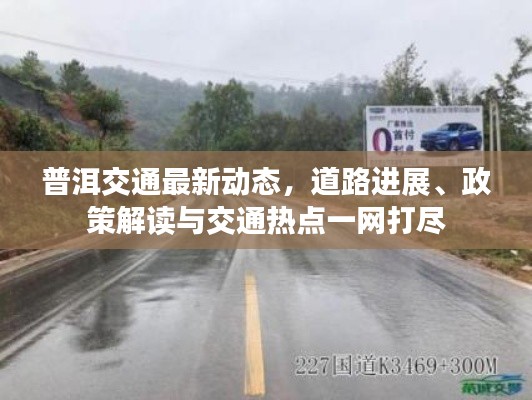 普洱交通最新动态，道路进展、政策解读与交通热点一网打尽
