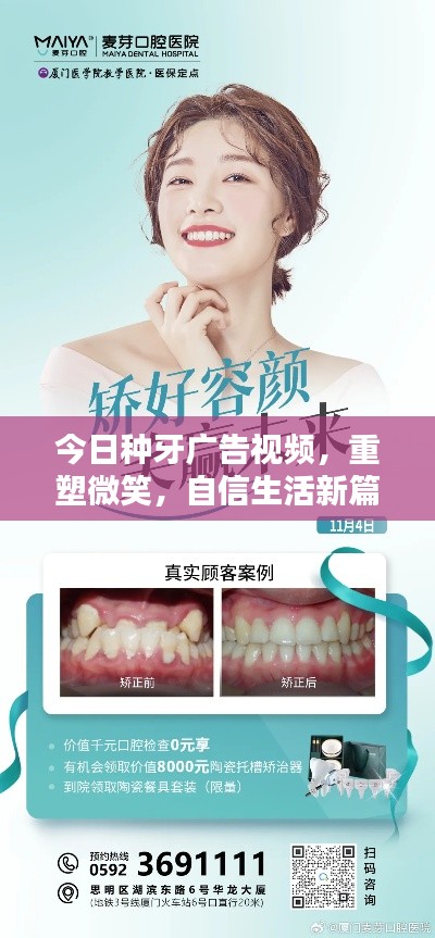 今日种牙广告视频,重塑微笑,自信生活新篇章