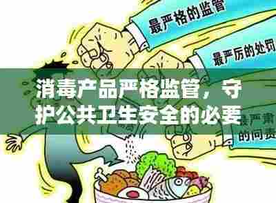 消毒产品严格监管，守护公共卫生安全的必要行动