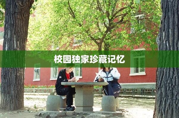 校园独家珍藏记忆