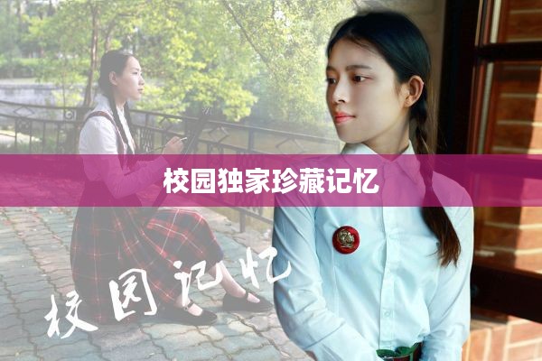 校园独家珍藏记忆