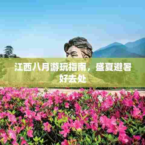 江西八月游玩指南，盛夏避暑好去处