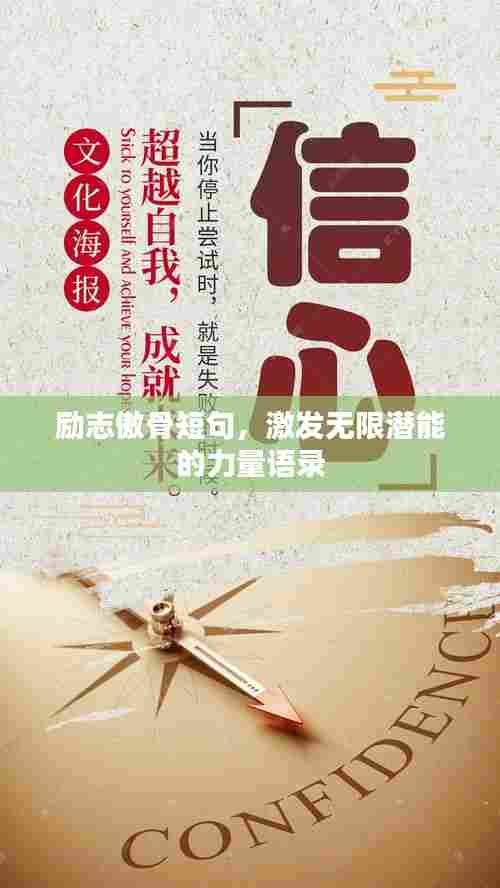 励志傲骨短句,激发无限潜能的力量语录
