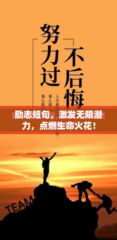 励志短句,激发无限潜力,点燃生命火花!