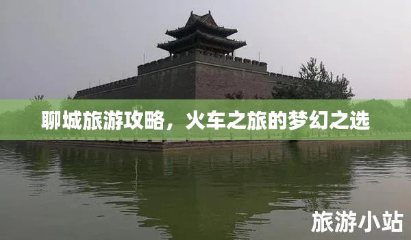 聊城旅游攻略，火车之旅的梦幻之选