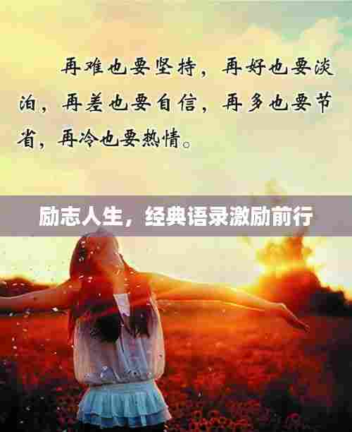 励志人生,经典语录激励前行