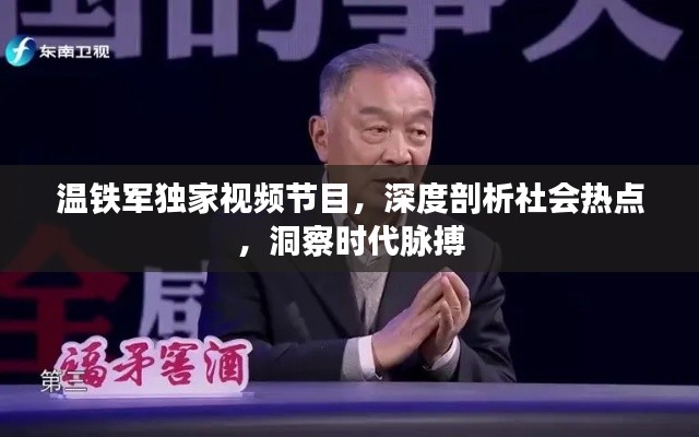 温铁军独家视频节目，深度剖析社会热点，洞察时代脉搏