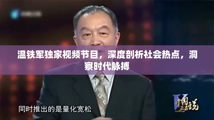 温铁军独家视频节目,深度剖析社会热点,洞察时代脉搏