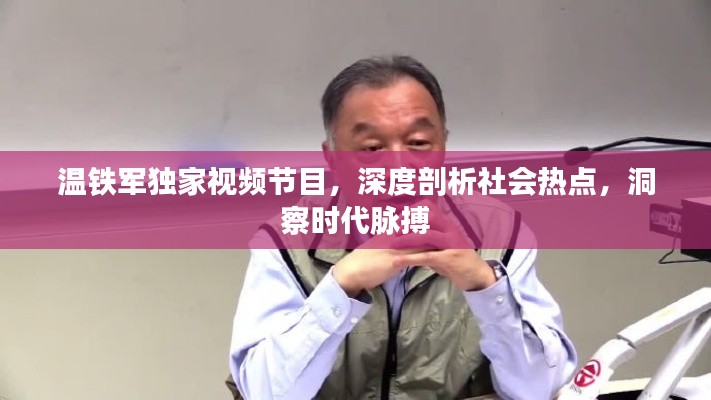 温铁军独家视频节目,深度剖析社会热点,洞察时代脉搏
