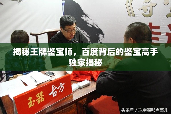 揭秘王牌鉴宝师,百度背后的鉴宝高手独家揭秘