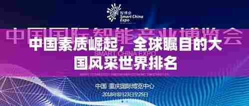 中国素质崛起,全球瞩目的大国风采世界排名