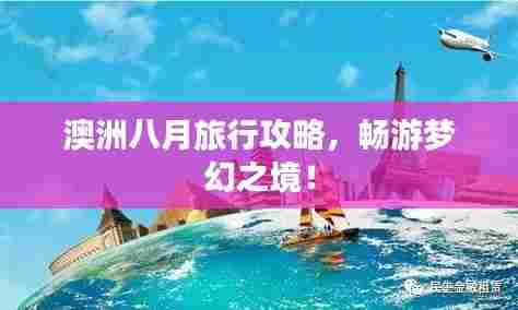 澳洲八月旅行攻略，畅游梦幻之境！