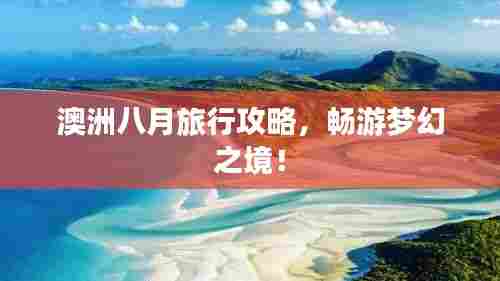 澳洲八月旅行攻略,畅游梦幻之境!