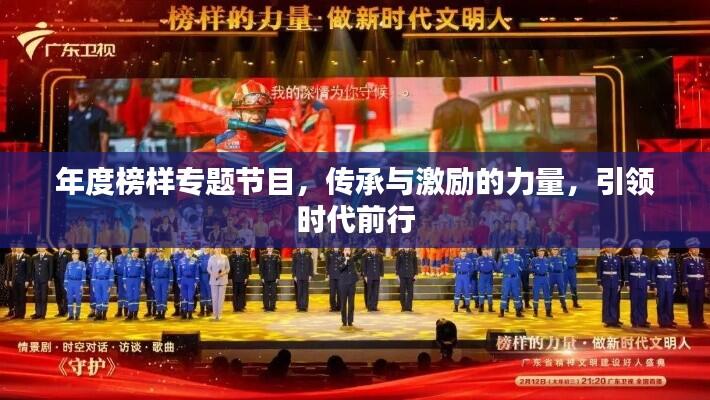 年度榜样专题节目，传承与激励的力量，引领时代前行