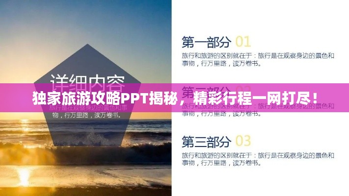 独家旅游攻略PPT揭秘，精彩行程一网打尽！