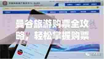 曼谷旅游购票全攻略,轻松掌握购票秘籍!