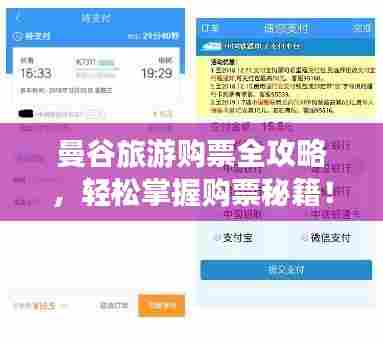 曼谷旅游购票全攻略,轻松掌握购票秘籍!