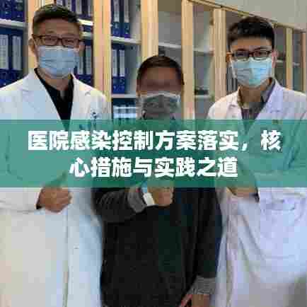 医院感染控制方案落实，核心措施与实践之道