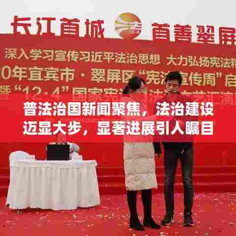 普法治国新闻聚焦，法治建设迈显大步，显著进展引人瞩目