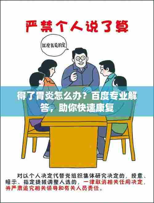 得了胃炎怎么办?百度专业解答,助你快速康复