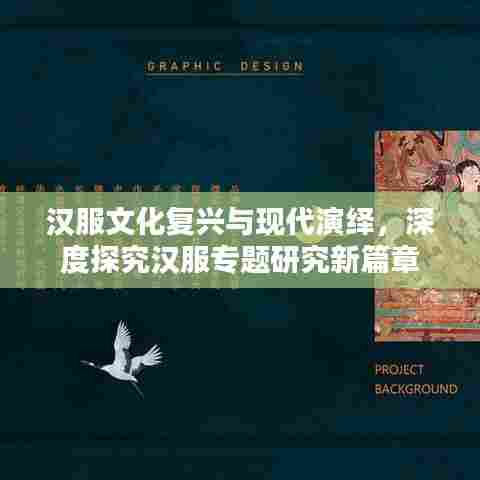 汉服文化复兴与现代演绎,深度探究汉服专题研究新篇章