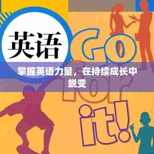 掌握英语力量，在持续成长中蜕变