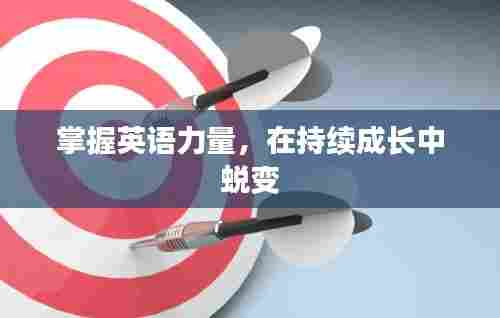 掌握英语力量,在持续成长中蜕变