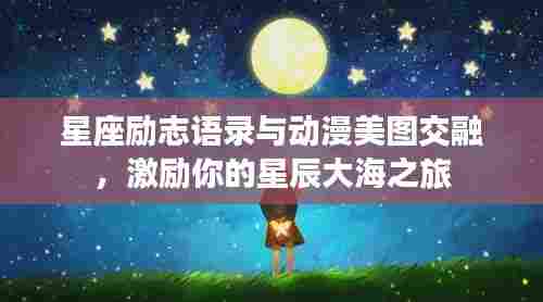 星座励志语录与动漫美图交融,激励你的星辰大海之旅