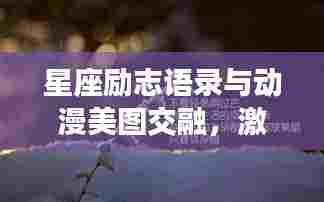星座励志语录与动漫美图交融,激励你的星辰大海之旅