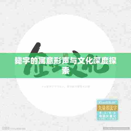 毙字的寓意形声与文化深度探索