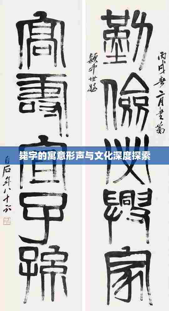 毙字的寓意形声与文化深度探索