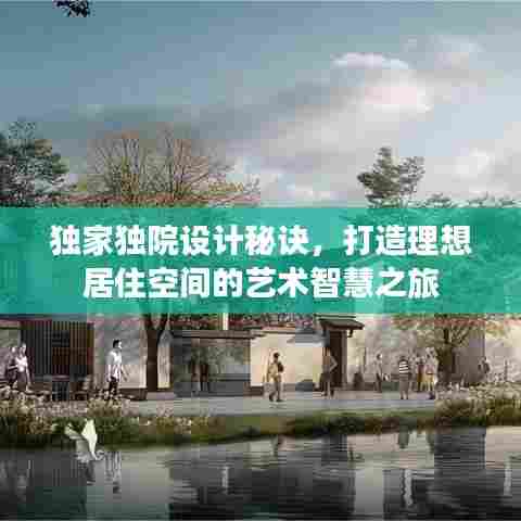 独家独院设计秘诀，打造理想居住空间的艺术智慧之旅