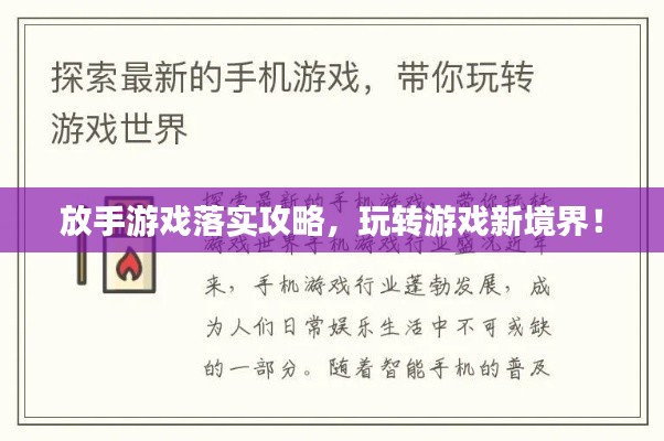 放手游戏落实攻略，玩转游戏新境界！