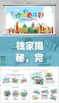 独家揭秘，完美出国旅游攻略PPT，带你畅游世界！