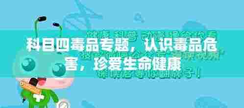 科目四毒品专题,认识毒品危害,珍爱生命健康