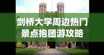 剑桥大学周边热门景点抱团游攻略