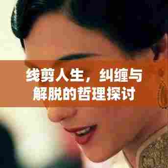 线剪人生，纠缠与解脱的哲理探讨